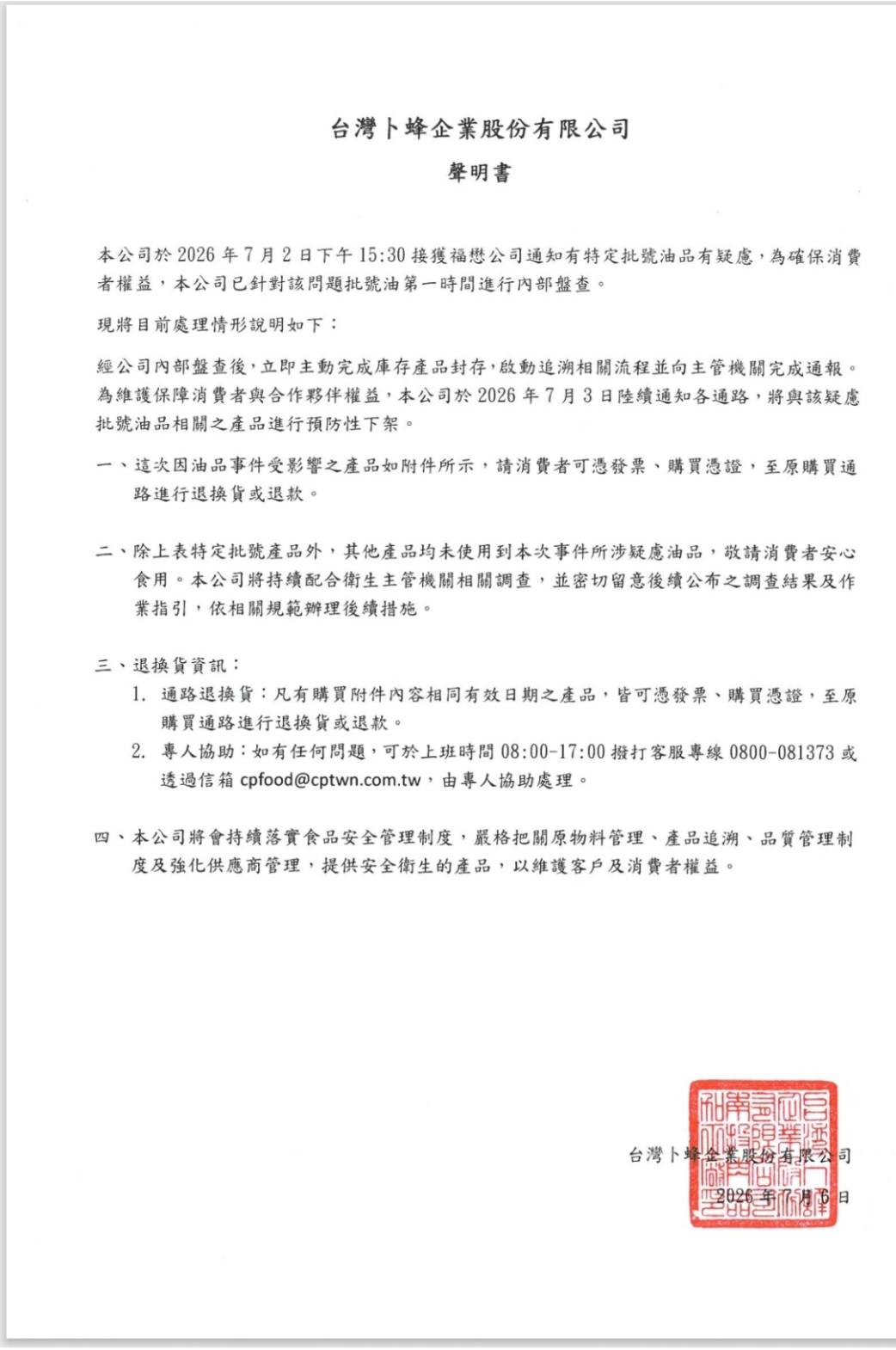卜蜂聲明書