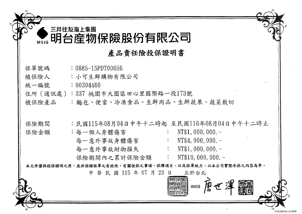 產品責任險投保證明書